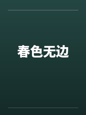 春色无边封面