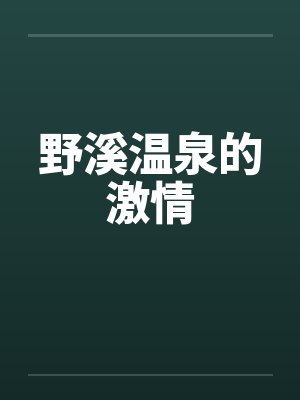 野溪温泉的激情封面