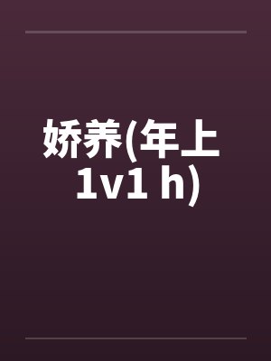 娇养(年上 1v1 h)封面