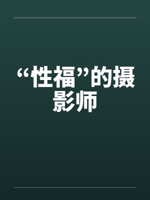 “性福”的摄影师封面