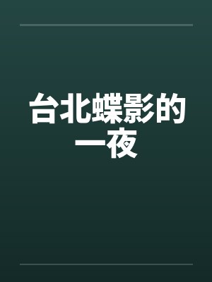 台北蝶影的一夜封面