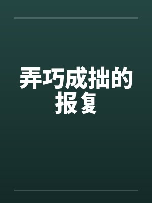 弄巧成拙的报复by佚名笔趣阁无弹窗封面