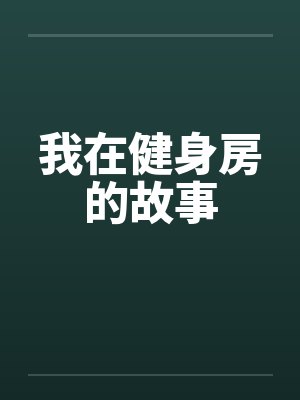 我在健身房的故事by佚名封面