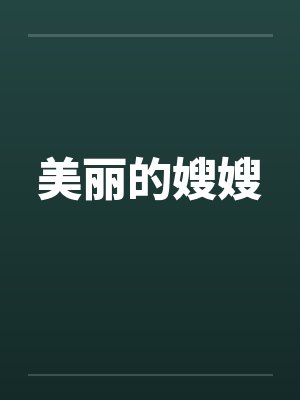 美丽的嫂嫂by佚名封面