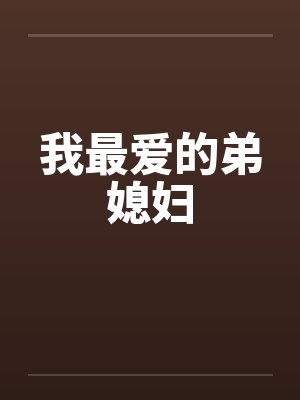 我最爱的弟媳妇by佚名封面