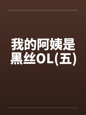 我的阿姨是黑丝OL(五)封面
