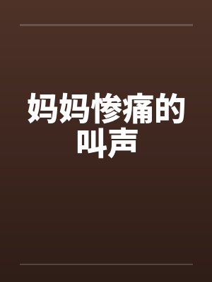 妈妈惨痛的叫声封面
