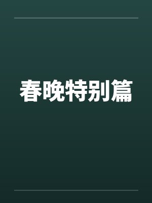 春晚特别篇封面
