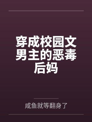 嫡姐善良如莲花的小说封面
