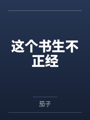 全能村医 小说封面