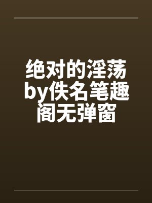 剑道第一仙by萧瑾瑜笔趣阁无弹窗封面