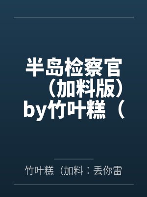 绝世唐门里的理想主义者封面
