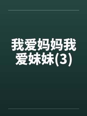 我爱妈妈我爱妹妹(3)by佚名封面