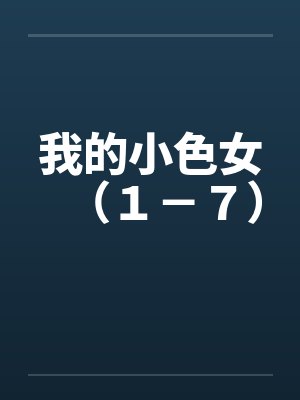 我的小色女（１－７）by佚名封面