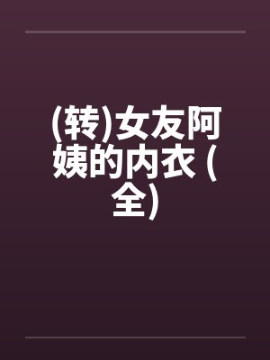 女朋友的阿姨应该叫什么封面