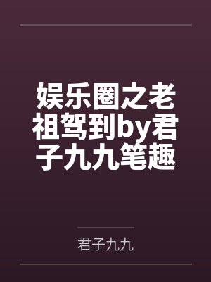戒生世界封面