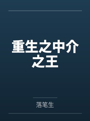 高武：大家还没毕业，你靠读书成了战神？封面