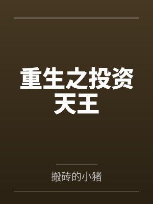 厨师选秀，一道龙肝凤髓震惊全球！封面