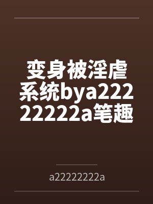 陆总别虐了夫人已死了短剧免费观看封面