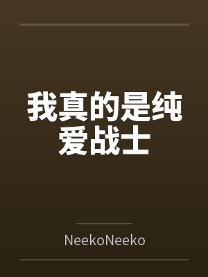从学霸到首席院士 聊天群封面