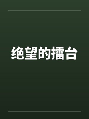 盛夏惊梦笔趣阁无弹窗封面