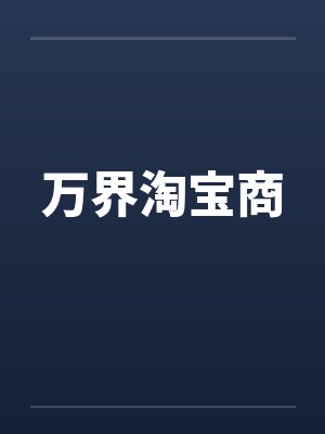 万界淘宝商by佚名笔趣阁无弹窗封面