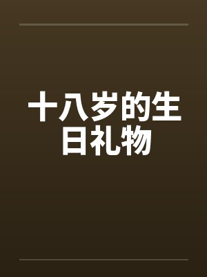十八岁的生日礼物by佚名封面