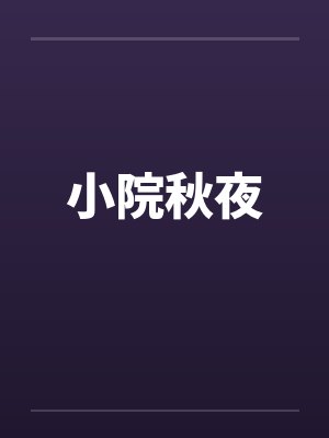 小院秋夜by佚名笔趣阁无弹窗封面