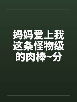 妈妈爱上我的故事封面