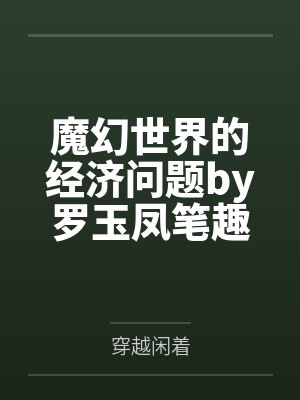血量亿倍增幅被当成废物异能女主封面