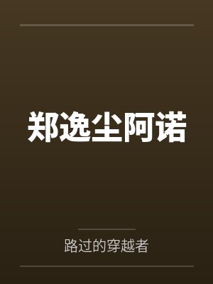 诡秘从阅读者开始最新章节封面