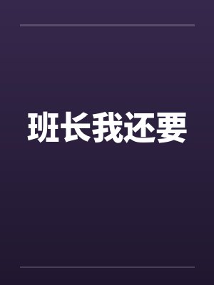 班长我还要by佚名笔趣阁无弹窗封面