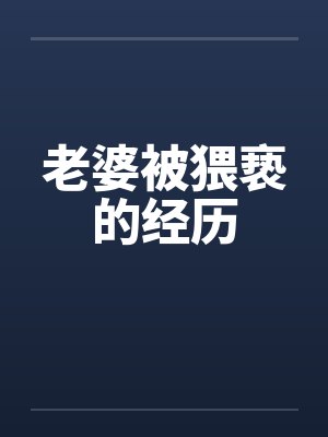 老婆被猥亵的经历by佚名笔趣阁无弹窗封面