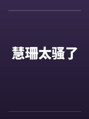 慧珊太骚了封面