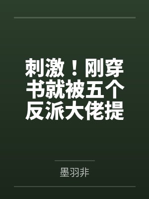 我在末世养丧尸封面