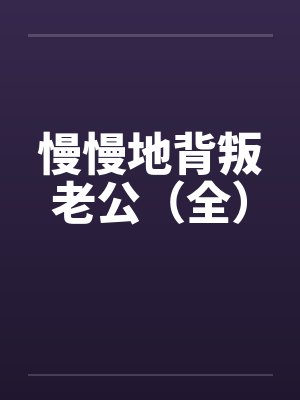 慢慢地背叛老公（全）by佚名封面