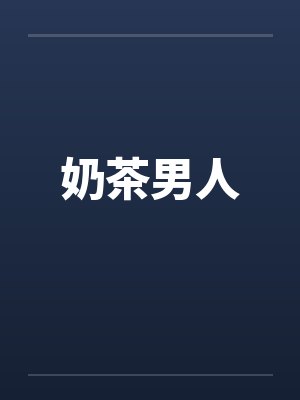 奶茶男人封面