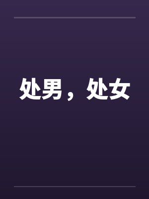 处男，处女by佚名封面