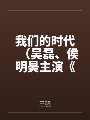万人迷主播笔趣阁封面
