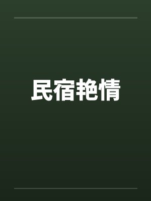 娱乐无限公司是干嘛的封面