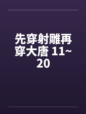 先穿射雕再穿大唐在线阅读封面