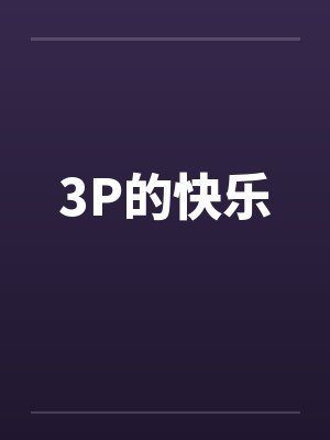 3p快乐行动的体会和感受封面