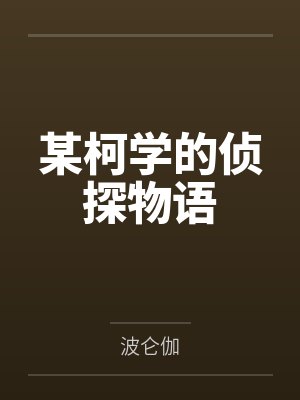 游戏制作：我把全球玩家吓哭！封面