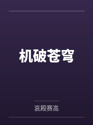机破苍穹