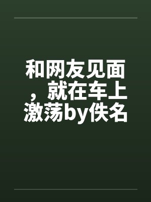 王府里来了个捡破烂的崽崽封面
