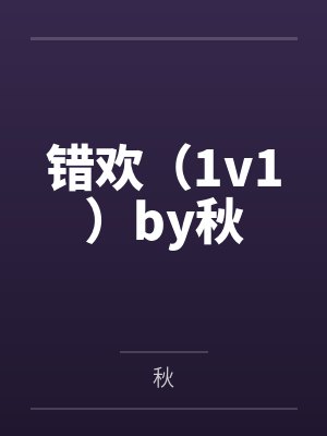 你假装修炼一下吧球球了小说封面