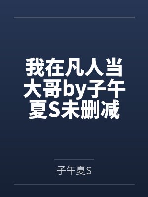 毒步天下：腹黑世子妃封面
