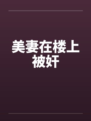 妻子楼上封面