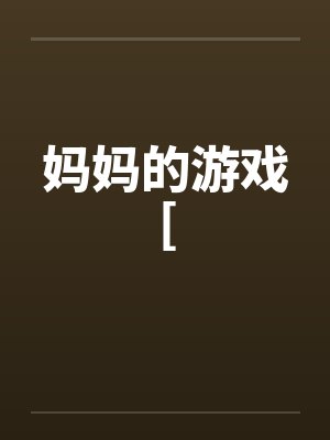机甲狂妃：帝国权少掌心宠封面
