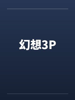 穿越南北朝之夫君超额配置--别人穿越成仙，我穿越成亲封面